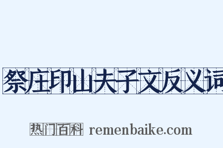 祭庄印山夫子文反义词是什么意思的图片